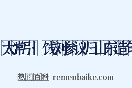 太常引·饯刘参议归山东造句是什么意思的图片